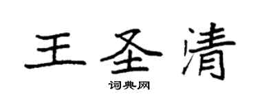 袁強王聖清楷書個性簽名怎么寫