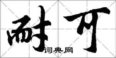 胡問遂耐可行書怎么寫