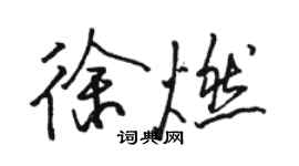 駱恆光徐燃行書個性簽名怎么寫