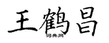 丁謙王鶴昌楷書個性簽名怎么寫
