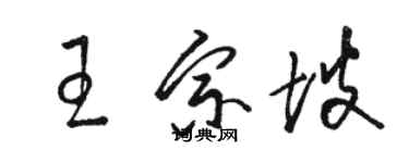 駱恆光王宗坡草書個性簽名怎么寫