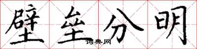 丁謙壁壘分明楷書怎么寫