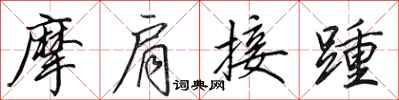 田英章摩肩接踵行書怎么寫