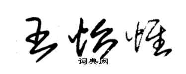 朱錫榮王怡惟草書個性簽名怎么寫