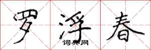 侯登峰羅浮春楷書怎么寫