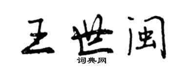 曾慶福王世閩行書個性簽名怎么寫