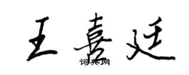 王正良王喜廷行書個性簽名怎么寫
