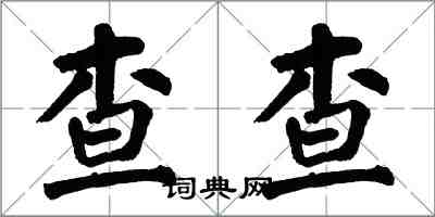 翁闓運查查楷書怎么寫