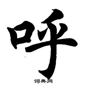 任政楷書結構中呼的寫法
