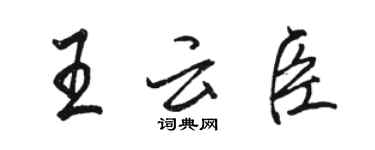 駱恆光王雲臣行書個性簽名怎么寫