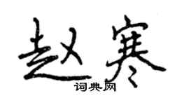 曾慶福趙寒行書個性簽名怎么寫