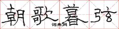 駱恆光朝歌暮弦隸書怎么寫