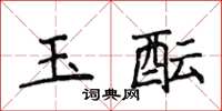 侯登峰玉醞楷書怎么寫