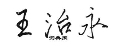 駱恆光王治永行書個性簽名怎么寫