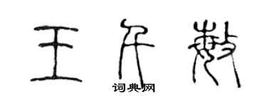 陳聲遠王千敏篆書個性簽名怎么寫