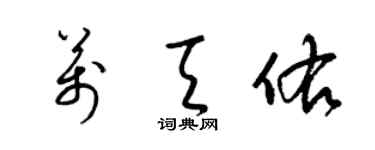 梁錦英萬天佑草書個性簽名怎么寫