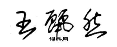 朱錫榮王麗然草書個性簽名怎么寫