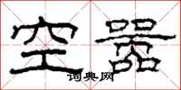 柯春海空囂隸書怎么寫