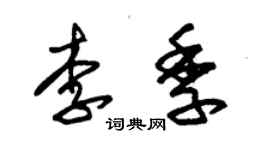 朱錫榮李季草書個性簽名怎么寫