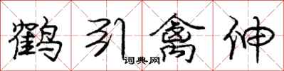 龐中華鶴引禽伸行書怎么寫