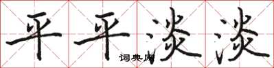 駱恆光平平淡淡楷書怎么寫