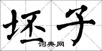 翁闓運坯子楷書怎么寫