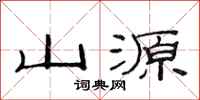 范連陞山源隸書怎么寫