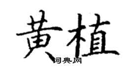 丁謙黃植楷書個性簽名怎么寫
