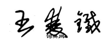 朱錫榮王雙鐵草書個性簽名怎么寫