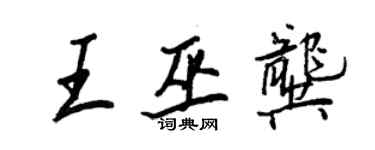 王正良王巫龔行書個性簽名怎么寫