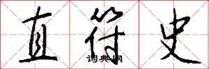 直符史怎么寫好看