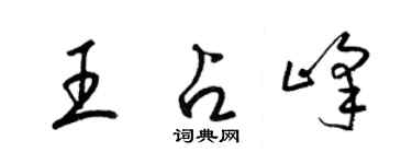 梁錦英王占峰草書個性簽名怎么寫