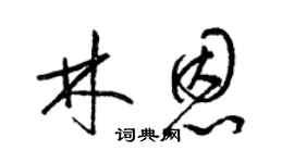 梁錦英林恩草書個性簽名怎么寫