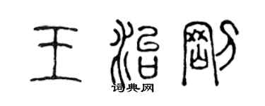 陳聲遠王治剛篆書個性簽名怎么寫