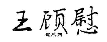曾慶福王顧慰行書個性簽名怎么寫