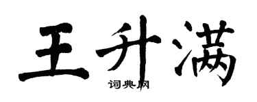 翁闓運王升滿楷書個性簽名怎么寫