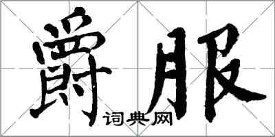 翁闓運爵服楷書怎么寫