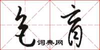 駱恆光色盲草書怎么寫