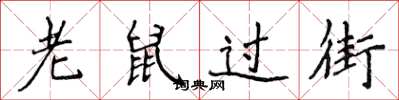 侯登峰老鼠過街楷書怎么寫