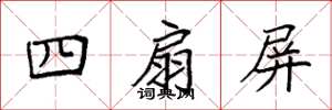 袁強四扇屏楷書怎么寫