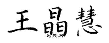 丁謙王晶慧楷書個性簽名怎么寫