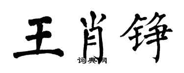 翁闓運王肖錚楷書個性簽名怎么寫
