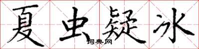 丁謙夏蟲疑冰楷書怎么寫