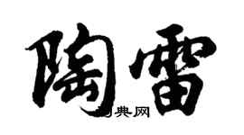 胡問遂陶雷行書個性簽名怎么寫