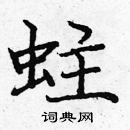 龐中華寫的硬筆楷書蛀