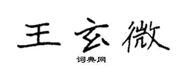 袁強王玄微楷書個性簽名怎么寫