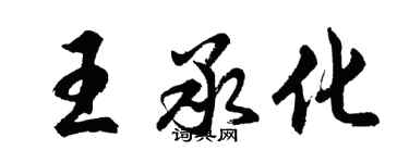 胡問遂王承化行書個性簽名怎么寫