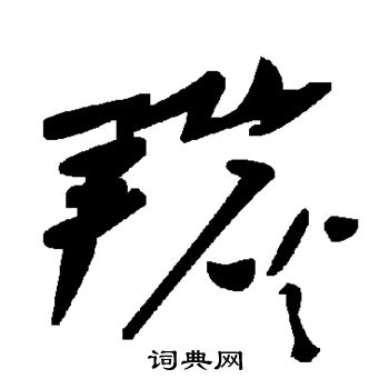 笵篆書書法_笵字書法_篆書字典