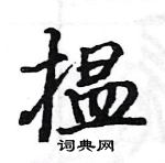 駱恆光寫的硬筆楷書搵