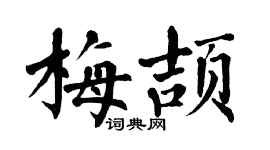 翁闓運梅頡楷書個性簽名怎么寫